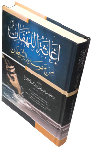 Iqaathatu lahfaan min Masaayid Shaydaan