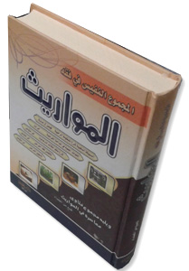 Al-majmuucatu Nafiisah fii Fiqhi Al-mawaariith