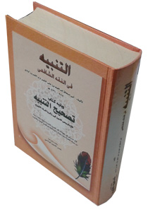 Al-Tanbiih fiil Fiqhi Shaafici 