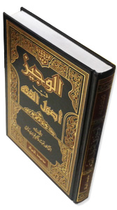 Al-wajiiz fii Usuul Al-fiqhi 